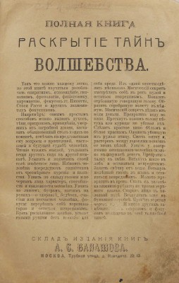 Полная книга: Раскрытие тайн волшебства. М.: Типография п/ф «Ломоносов», 1911.